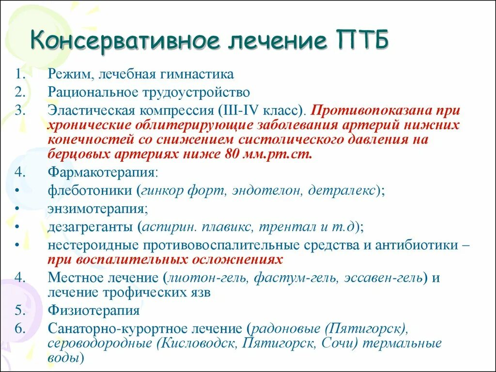 Консервативное лечение больного. Консервативное лечение. Лечение ПТБ:. Лечение посттромботической болезни. Посттромботическая болезнь лечение.