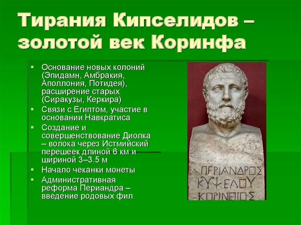 Периандр из Коринфа. Коринфский тиран Периандр. Тирания Периандра в Коринфе. Кипсел и Периандр в Коринфе.