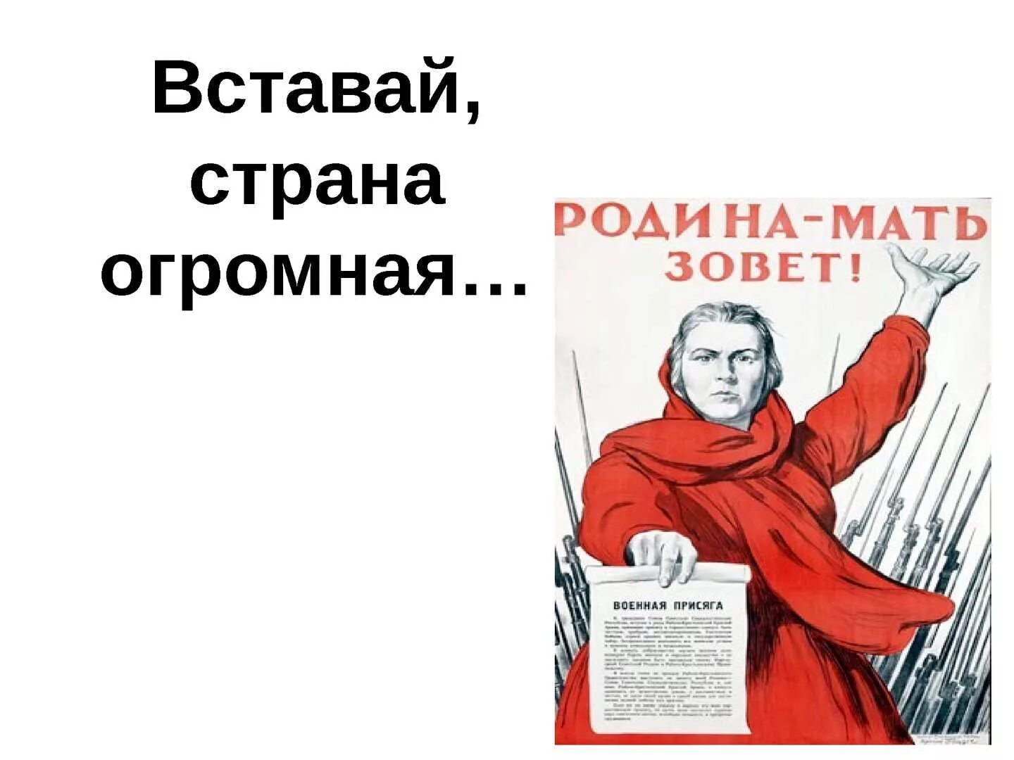 Страна огромная видео. Вставай Страна огромная Родина мать зовет. Вставай Страна огромная плакат. Родина мать зовет. Вставай Родина мать зовет плакат.