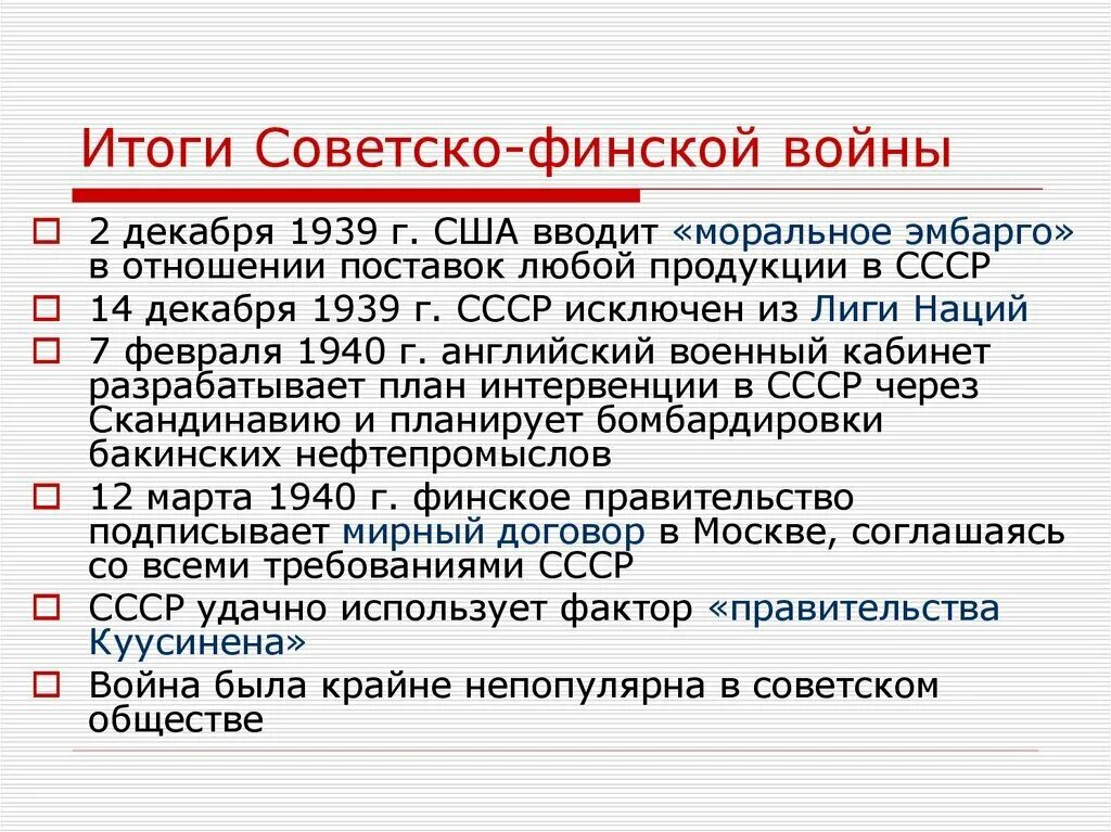 Результаты русско-финской войны 1939-1940. Итоги советско финской войны. Декабрь 1939 событие в ссср