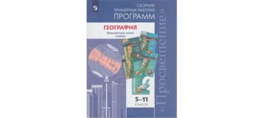 Рабочие программы по географии Полярная звезда 5-11 классы. Рабочая программа 10-11 класс Полярная звезда. Школьная программа по географии 10-11 класс. Программа география 5 класс Полярная звезда.