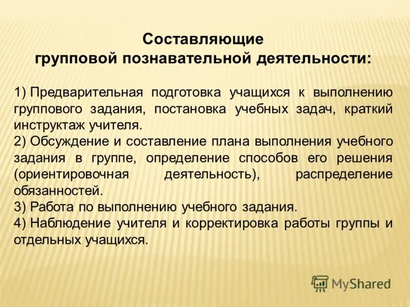 Составляющие групповой работы. Краткий обзор выполненного группового проекта. Организация групповой работы на уроке в начальной школе по фгос. Составляющие групповой работы. Особенности организации групповой работы.