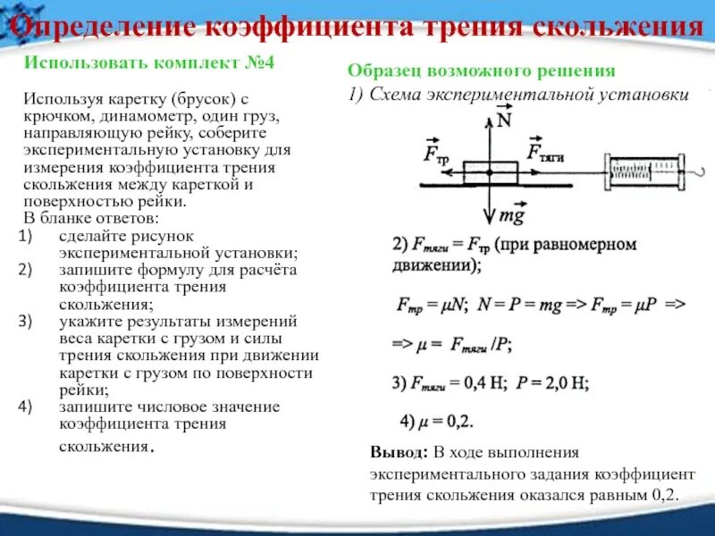 Коэффициент трения определяется по формуле. Формула для определения коэффициента трения скольжения. коэффициент силы трения скольжения формула. измерение коэффициента трения скольжения вывод. измерение коэффициента трения скольжения формула.