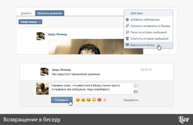 Как вернуться в удаленную беседу. Как назвать беседу. эффектное возвращение в беседу.