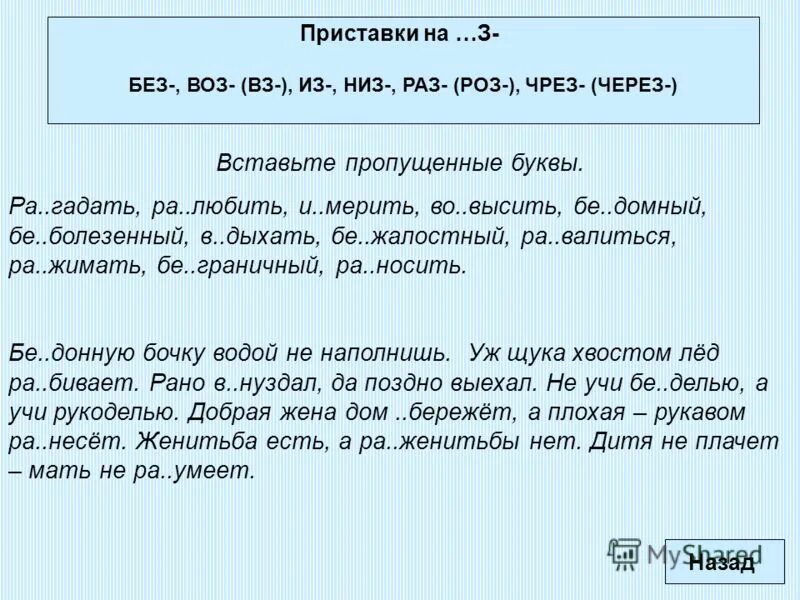 Обманутый приставка. Приставка низ воз. Слова с приставкой низ. Воз приставка примеры. Приставки без из раз через.