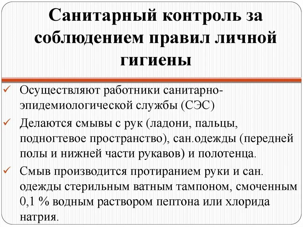 Санитарно гигиенический контроль. Соблюдение правил санитарии и гигиены. Санитарно гигиенический контроль за заводом. Правила личной гигиены работника предприятия общественного питания.