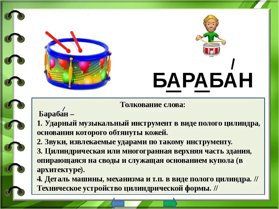 Слово барабан. Барабан предложение. Волшебные барабаны. Описание барабана. Включи функцию барабан