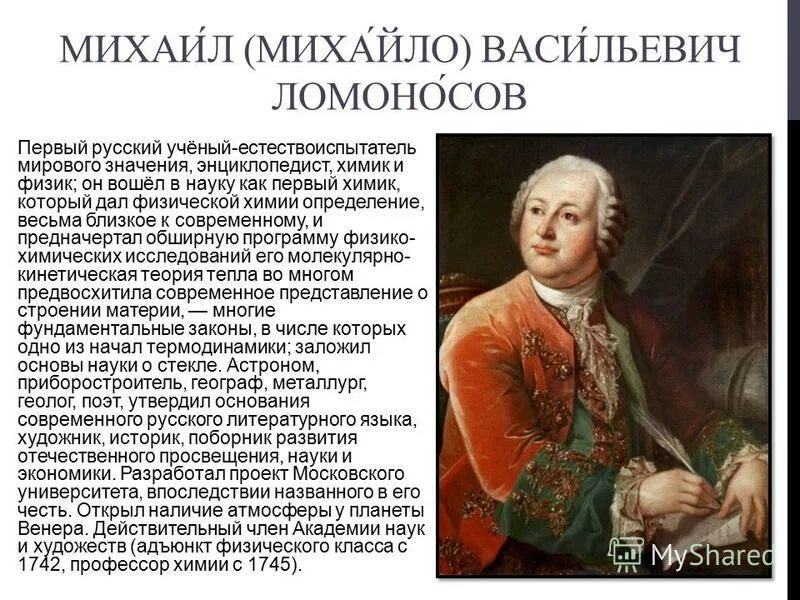 Первый русский ученый энциклопедист. Михайло Васильевича Ломоносова (1711-1768).