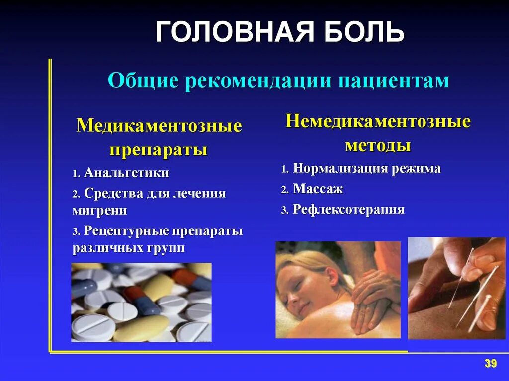 Лечение головной боли. Лекарственное средство от головной боли. Терапия головной боли. Методы лечения головной боли.