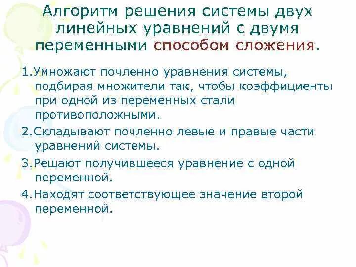 Алгоритм решения методом сложения. Алгоритм решения системы уравнений методом сложения. Алгоритм решения системы линейных уравнений методом сложения. Алгоритм решения уравнений способом сложения. Алгоритм решения системы уравнений.