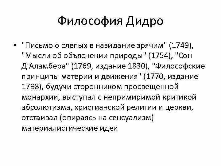 Д Дидро философия. Дени Дидро философские идеи. Дидро философ взгляды. Дени Дидро направление в философии. Философские категории дидро