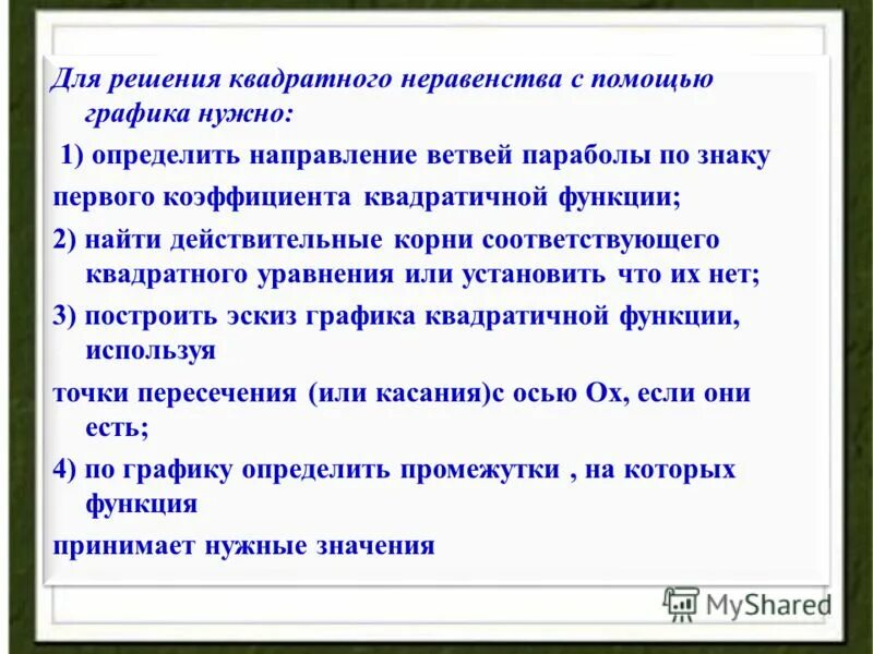 Неравенство квадратичной функции. Решение квадратных неравенств с помощью параболы. Квадратные неравенства. Квадратные неравенства как определить направление ветвей.