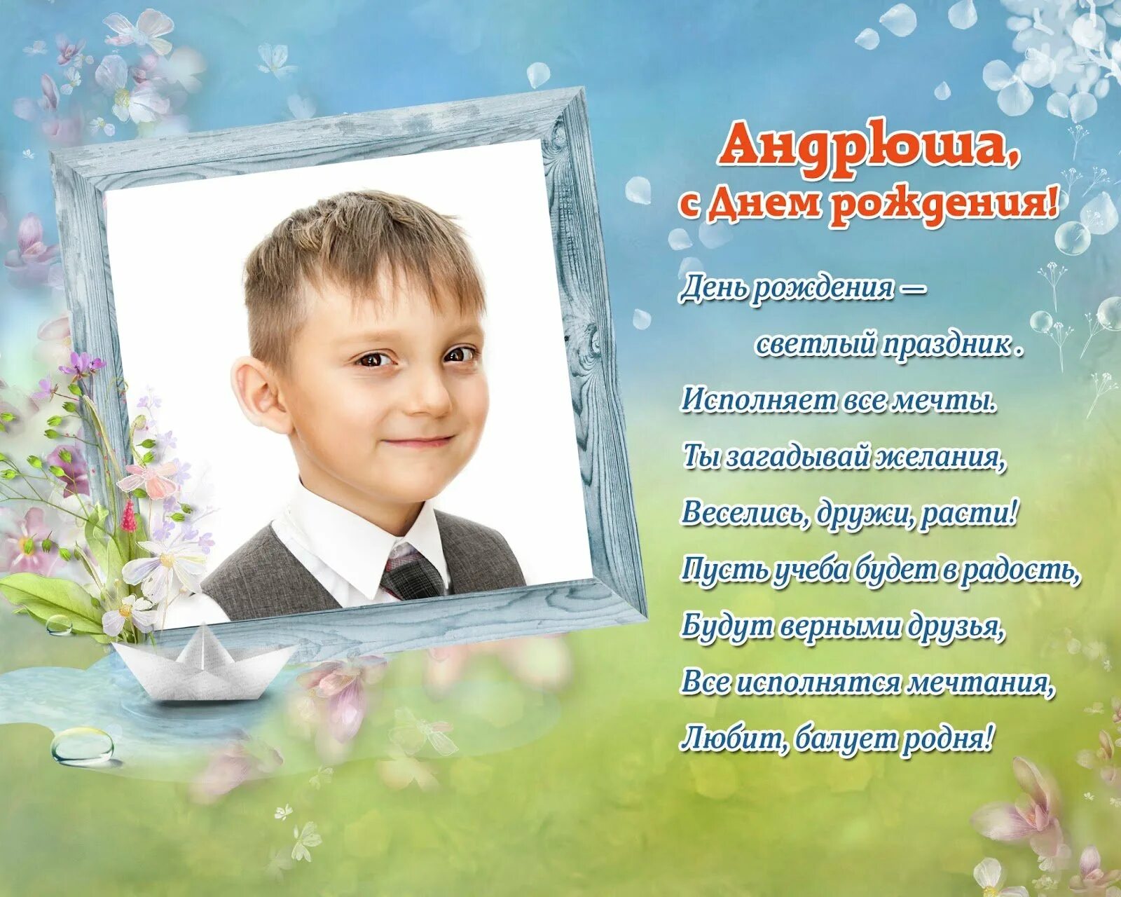 С днем рождения андрюша мальчику. Открытка для фотографии для мальчика. Поздравления с днём рождения мальчику Андрею. Поздравления с днём рождения сына Андрея.