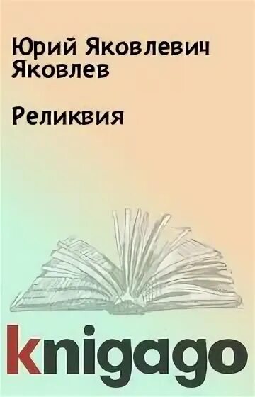 Книга реликвия. Сочинение по тексту юрия яковлевича яковлева