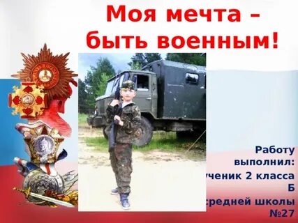 С детства мечтаю военным