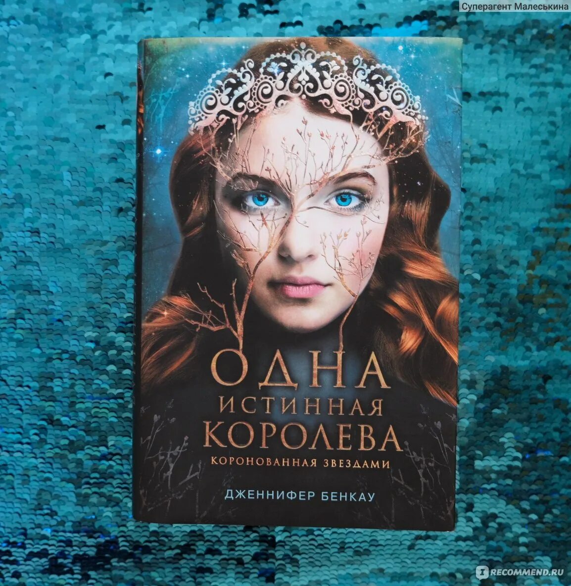 Одна истинная Королева книга. Одна единственная Королева книга. Одна истинная Королева 1 часть. Она королева читать