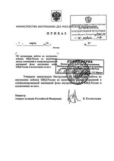 Постановление министерства внутренних дел