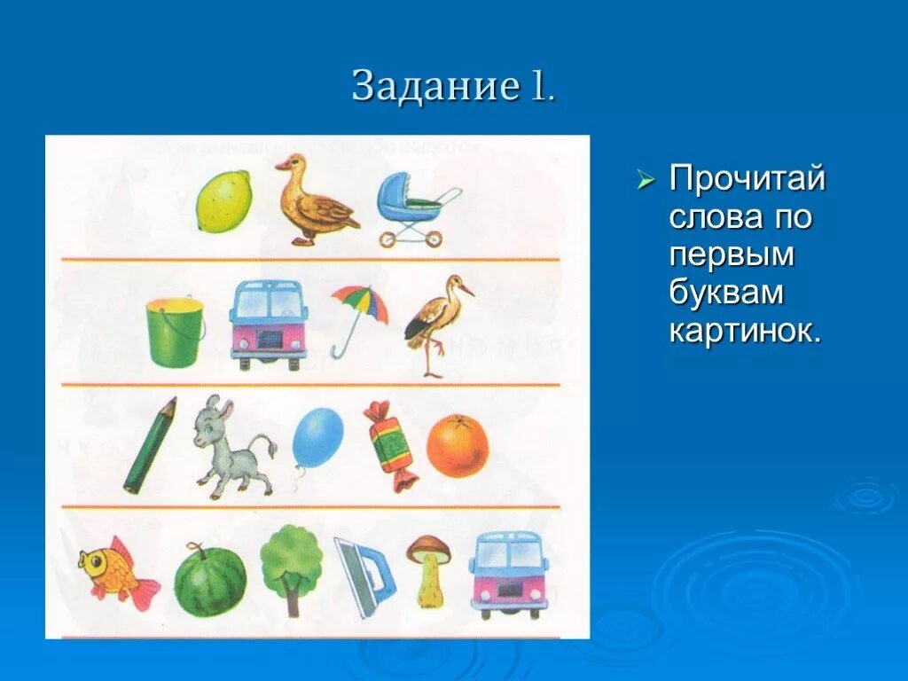 Прочитай слова первой группы. Картинки для составления слов по первым буквам. Прочитай по первым буквам картинок. Прочитай слово по картинкам. Слова по первым буквам.