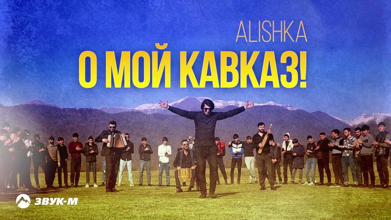 Песни мой кавказ. Мой кавказ песня. Песни мой кавказ. Кавказские песни. Звезды кавказа сборник.