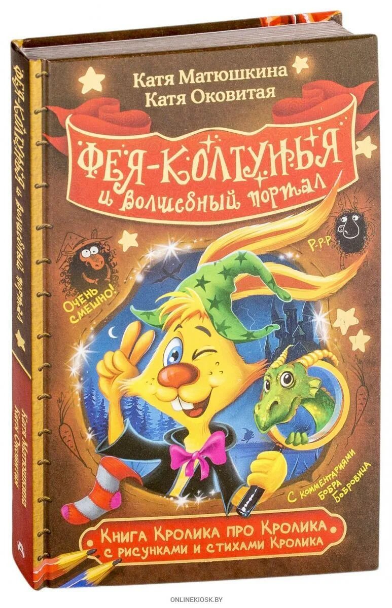 Книга кролика купить. Матюшкина книга кролика. Катя Матюшкина книга кролика. Волшебная книга портал. Фея колдунья и Волшебный портал.