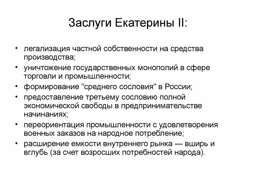 Достижения екатерины великой. Заслуги Екатерины 2. Основные заслуги Екатерины 2.