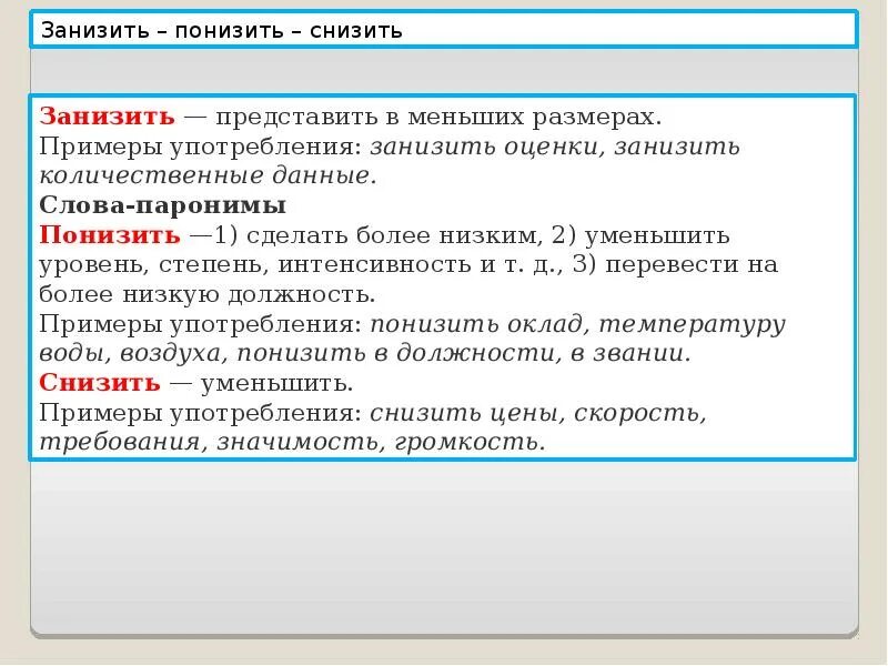 Паронимы решать. Снизить понизить паронимы. Трудные случаи употребления паронимов. Понизить пароним. Пароним низкий.