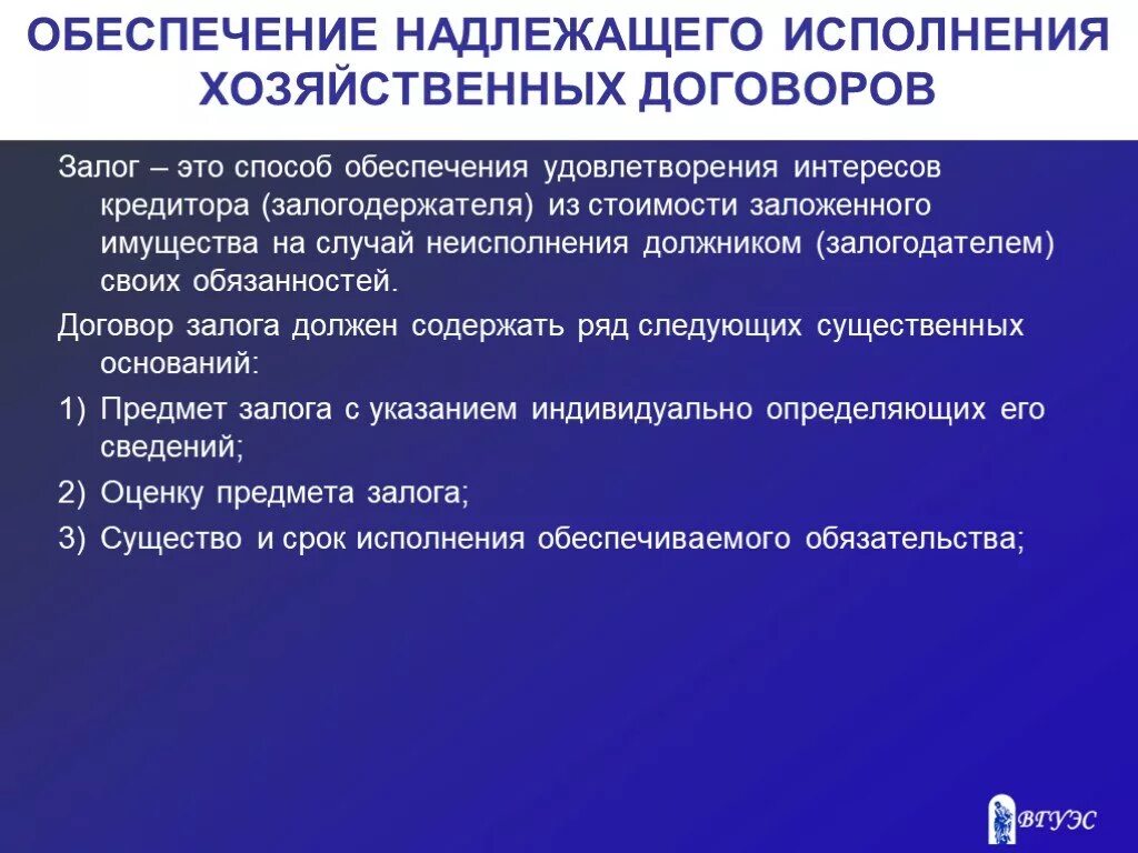 Надлежащее руководство. Надлежащее исполнение договора. Система хозяйственных договоров. Способы обеспечения надлежащего исполнения договора. Хозяйственно правовой договор.