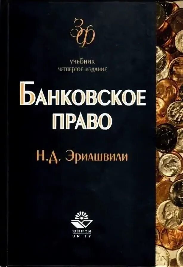 Учебник по банковскому праву. Н.Д. Эриашвили. Банковское право.