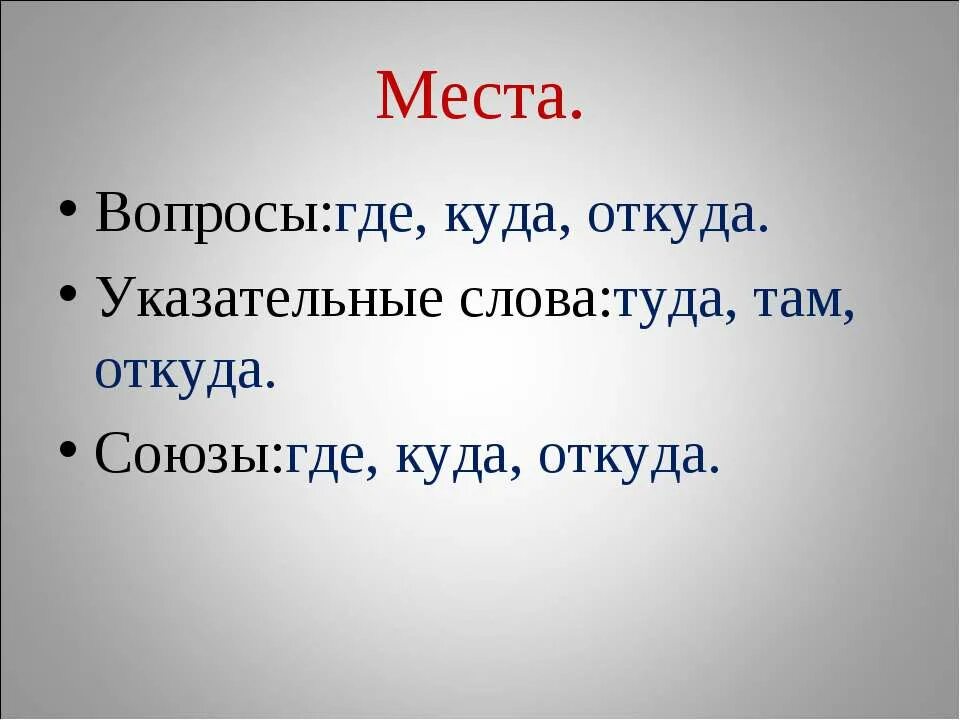 Вопросы места. Место где куда откуда. Вопросы куда где откуда. Союзы где куда откуда. Слова на вопрос откуда