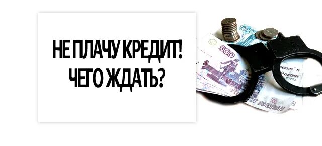 Неоплаченные кредиты. Как не платить кредит. Кредит не оплачен. Неуплата кредита.