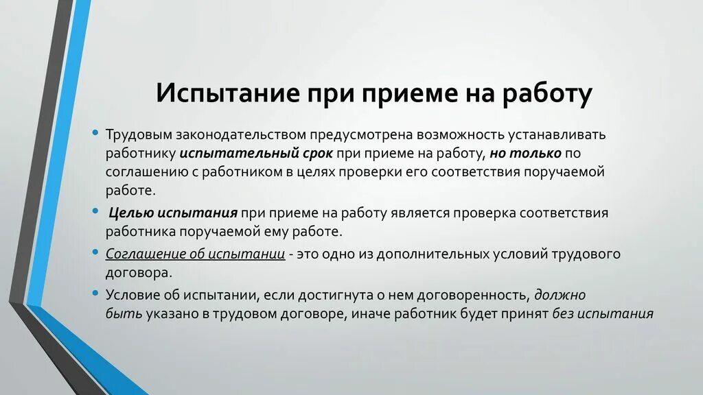 Последний день испытательного срока. Период испытания при приеме на работу. Испытательный срок при приеме на работу может устанавливаться для:. Испыние при приёме на работу. Испытание при приеме на работу не.