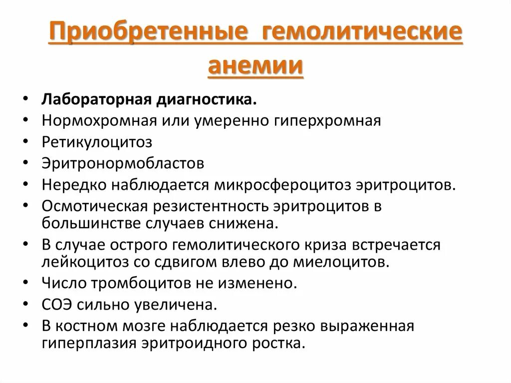 Анемия гемолитического типа. Лабораторная диагностика гемолитической анемии. Приобретенные гемолитические анемии показатели \. Гемолитическая анемия инструментальная диагностика. Патогенез приобретенной гемолитической анемии.