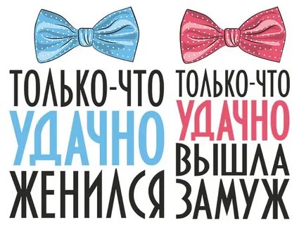 Удачно женился