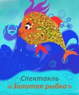 Постановка золотая рыбка
