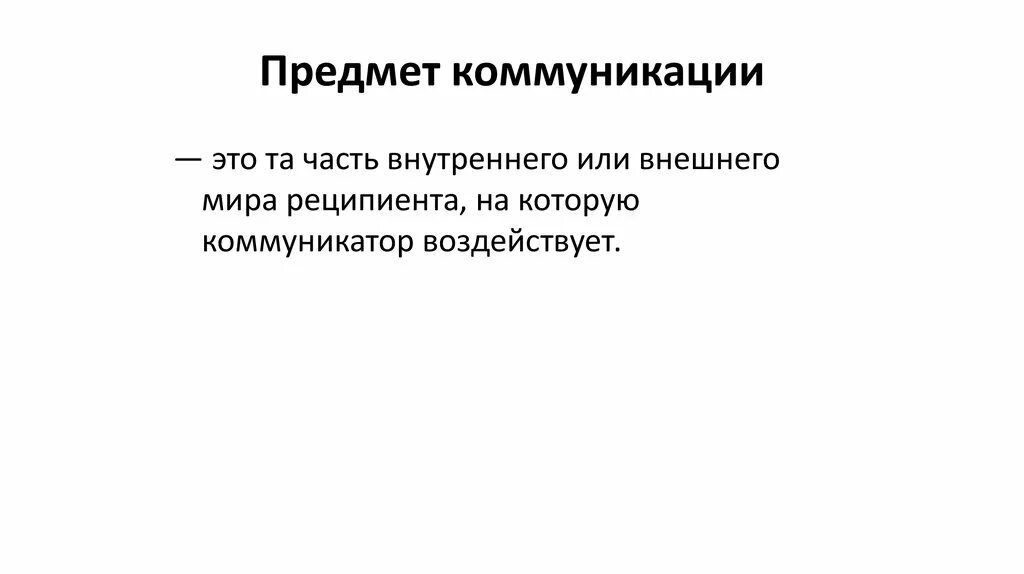 Предмет коммуникации является. Предмет коммуникации. предмет теории коммуникации. объект и предмет коммуникации. что является предметов коммуникации.