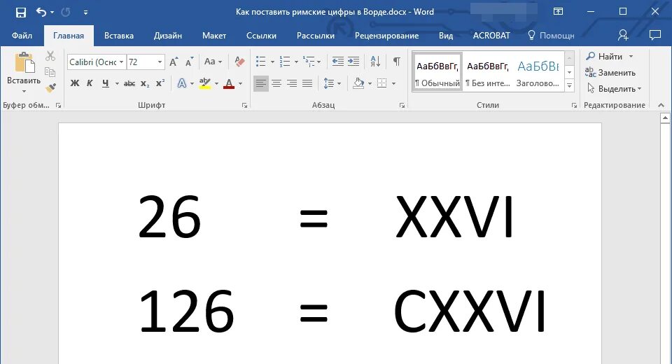 Как в Ворде написать римскую цифру 1. Как вставить римские цифры в Word. Как в Ворде писать латинские цифры. Как в Ворде поставить римскую цифру 2.