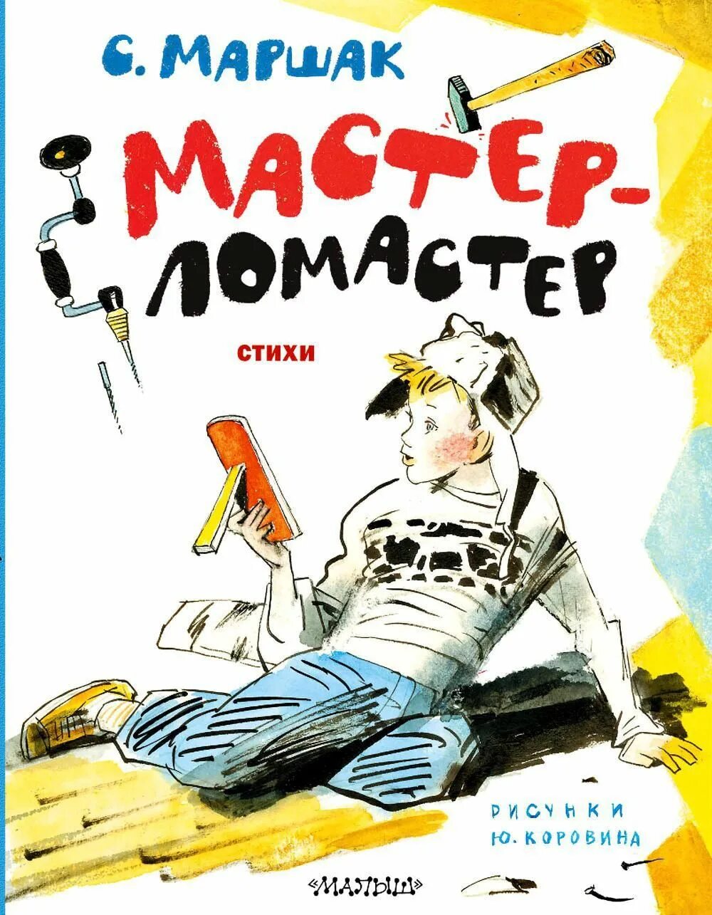 С маршак мастер ломастер. Мастер-ломастер маршак. мастер ломастер иллюстрации. мастер-ломастер книга.