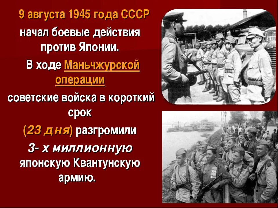 Квантунская армия 9 августа 1945. 9 Августа 1945 года началась маньчжурская операция. Окончания военных действий