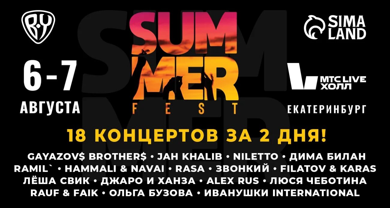 Саммер фест. Самер фест Екатеринбург. Концерты Екатеринбург. Summer Fest афиша. Мтс холл купить билеты