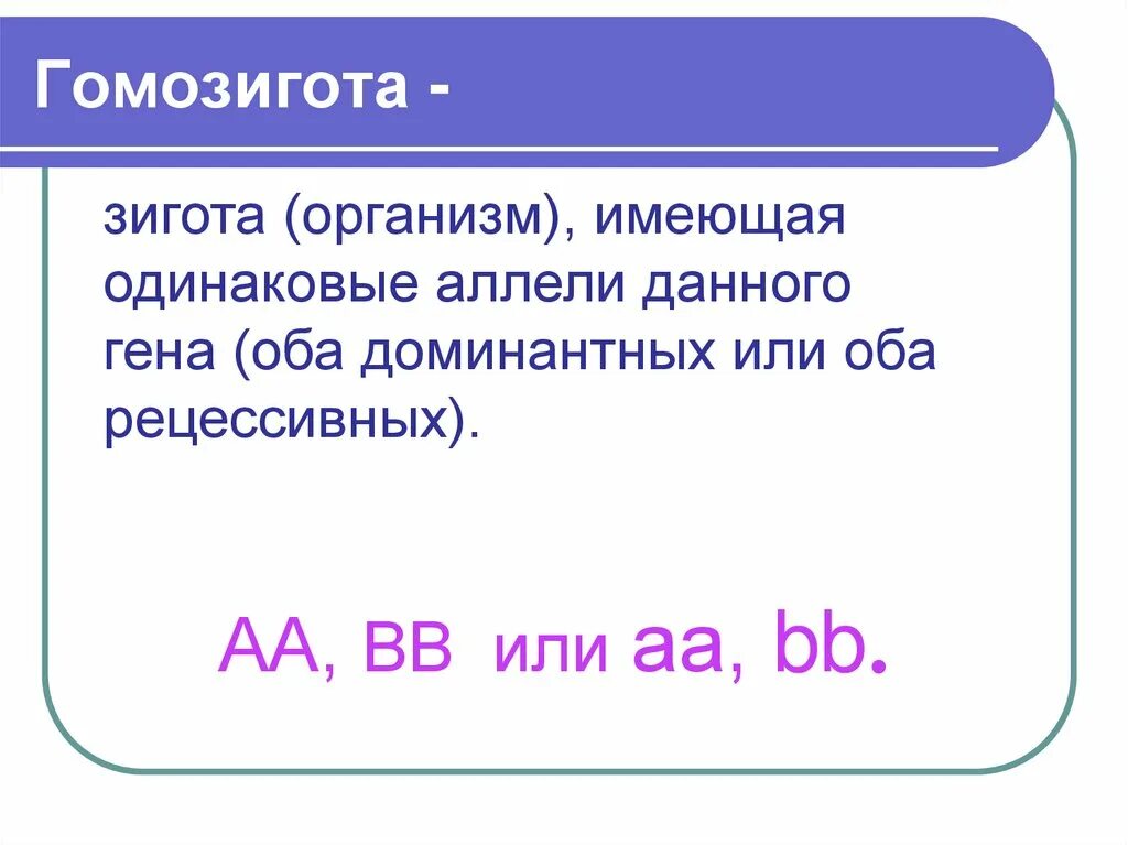 Гомозигота это в генетике. Гомозигота пример. Доминантная гомозигота. Зигота имеющая одинаковые аллели данного Гена. Гомозигота это зигота имеющая.