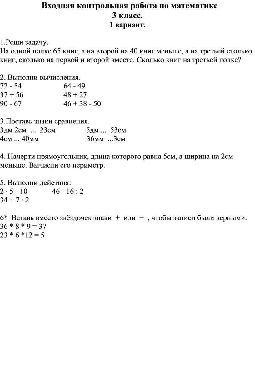 Административная контрольная 3 класс окружающий мир. Контрольная по математике 3 класс 3 четверть школа России. Входная контрольная по математике 3 класс школа России 1 четверть. Контрольная по математике 3 класс 1 четверть 2 вариант. Контрольная по математике 3 класс третья четверть.