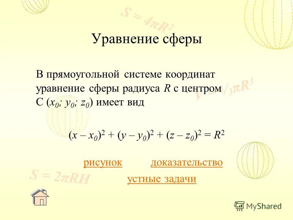 уравнение сферы в прямоугольной системе. уравнение сферы в прямоугольной системе. уравнение сферы в прямоугольной системе. уравнение сферы в прямоугольной системе. вывод уравнения сферы.