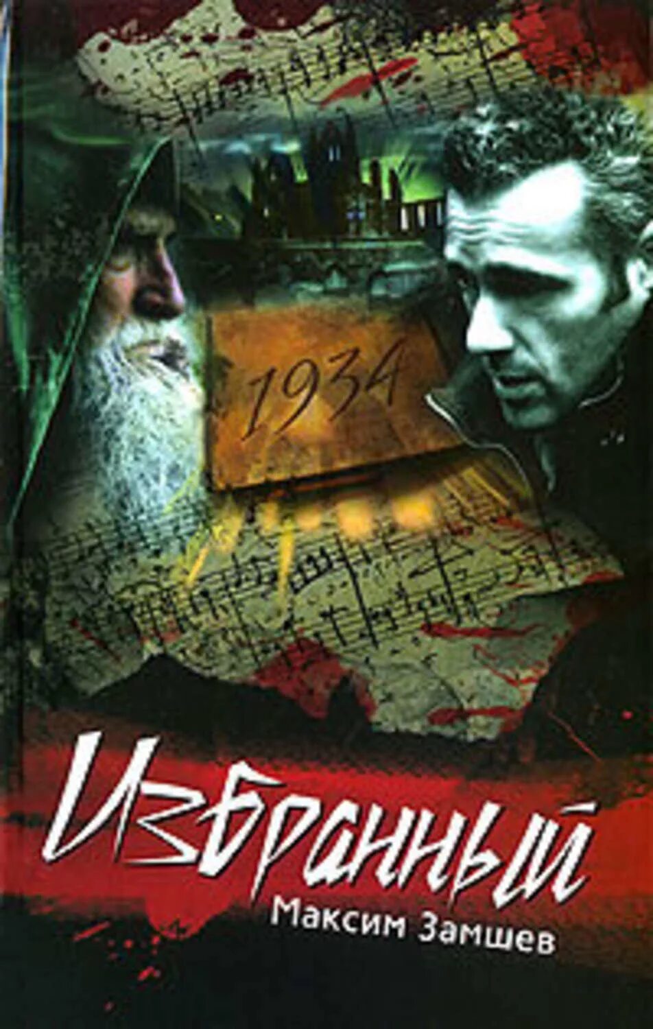 Избранный книга 2. Последняя тайна патриарха. Страж морского принца. Книга не трогать уши. Миры тани гроттер и мефодия буслаева.