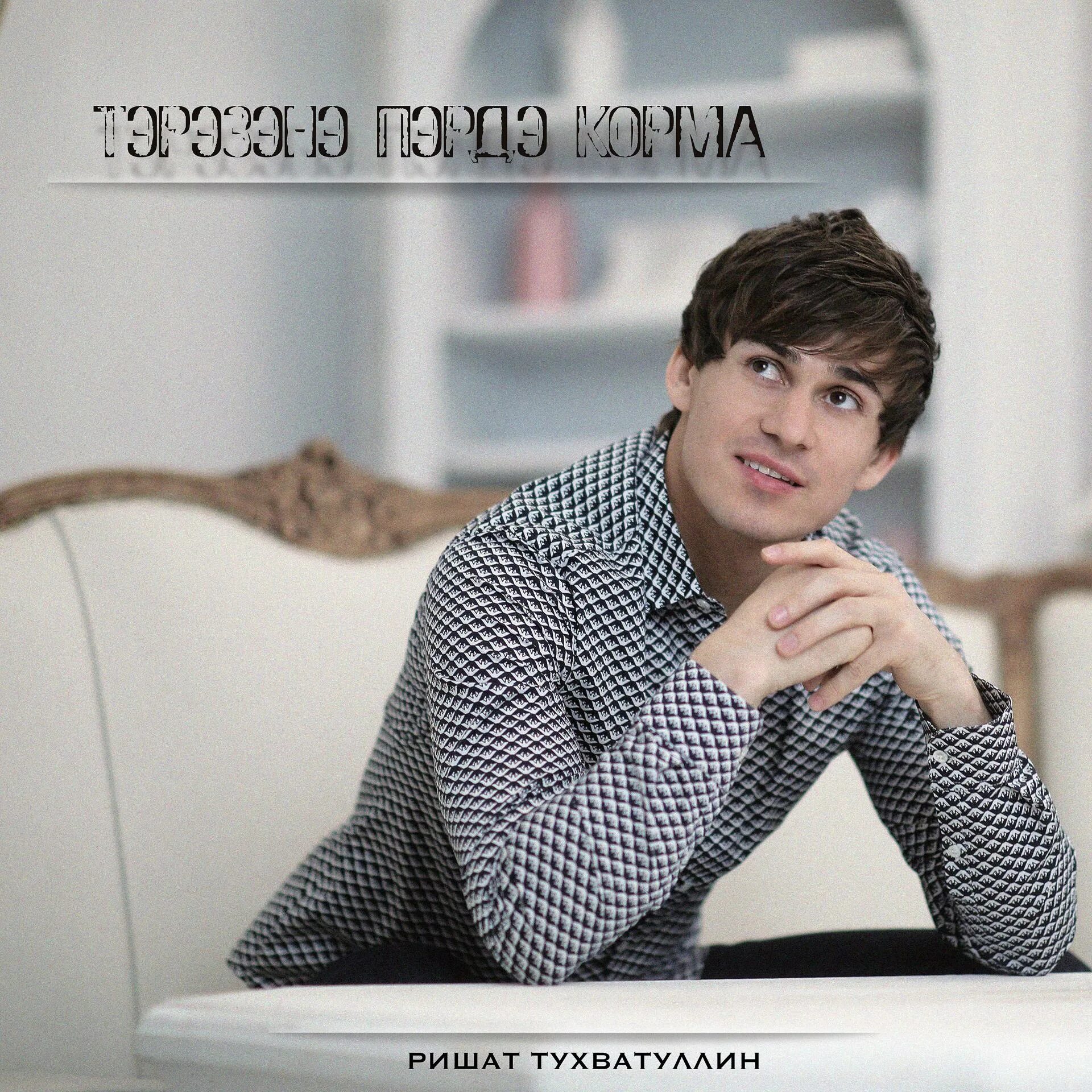 Камал ришат тухватуллин. Камал ришат тухватуллин. Ришат тухватуллин богра. Ришат тухватуллин новая песня 2023 слушать. Ришат тухватуллин сула.