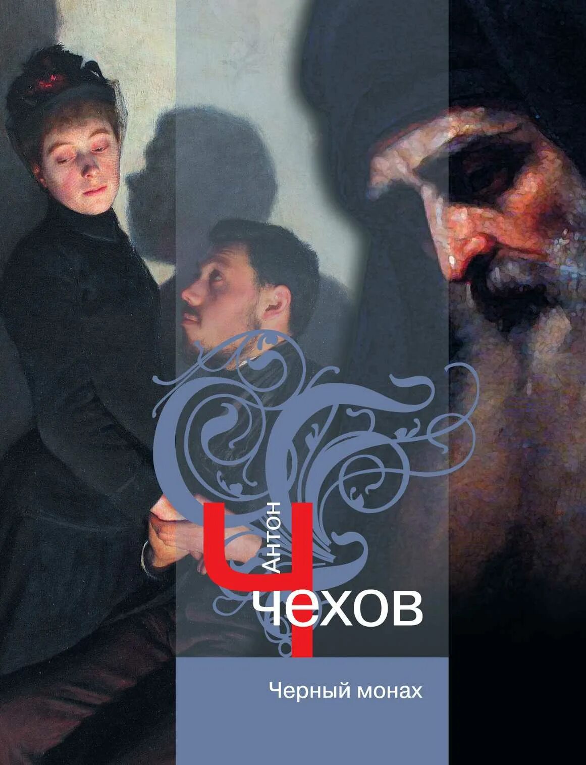 Черный монах чехов книга. Черный монах суть. Черный монах суть. Черный монах суть. Старец в капюшоне.