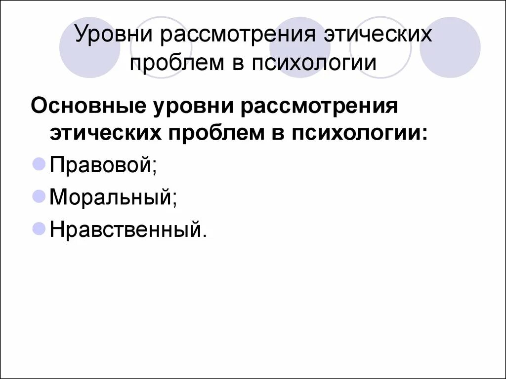 Этические проблемы психолога. Основные уровни рассмотрения этических проблем в психологии. Уровни рассмотрения проблемы. Уровни профессиональной этики. Этические проблемы в психологии.