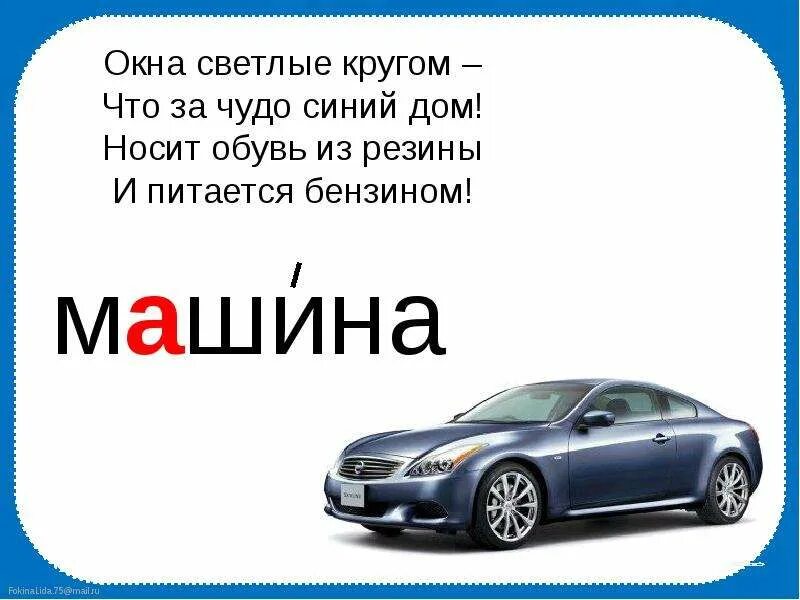 В русский язык слово автомобиль пришло. Машина словарное слово. Что за чудо. Словарное слово автомобиль в картинках. Что за чудо чудо дом окна светлые кругом.