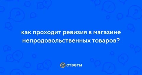 Ревизия пройдена