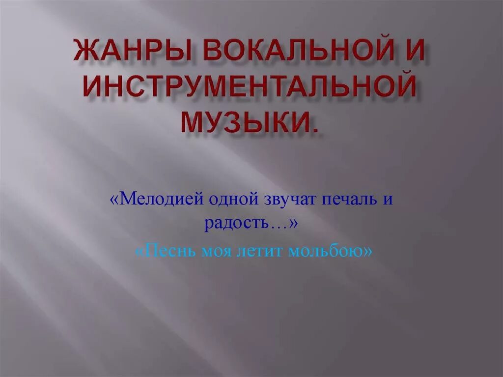 2 вокальный жанр. Жанры вокальной и инструментальной. Жанры инструментальной музыки. Жанрыинструментальеой музыки. Жанры вокальной и инструментальной музыки.