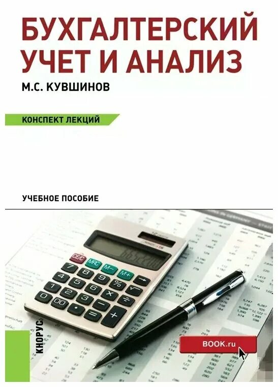 Эффективный бухгалтерский учет. Книги по бухгалтерскому учету. Бухгалтерский учет в бухгалтерии это. Книга учета бухгалтерская. Учет и анализ.